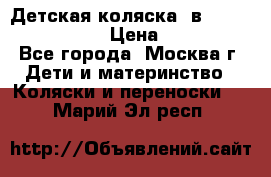 Детская коляска 3в1Mirage nastella  › Цена ­ 22 000 - Все города, Москва г. Дети и материнство » Коляски и переноски   . Марий Эл респ.